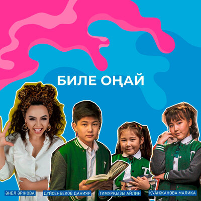 Песня Анель Аринова & Дуйсенбеков Данияр & Тимурқызы Айлин & Қуанжанова Малика – Биле Оңай