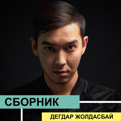 Песня Дегдар Жолдасбай – Бəрі құрсын үйленем