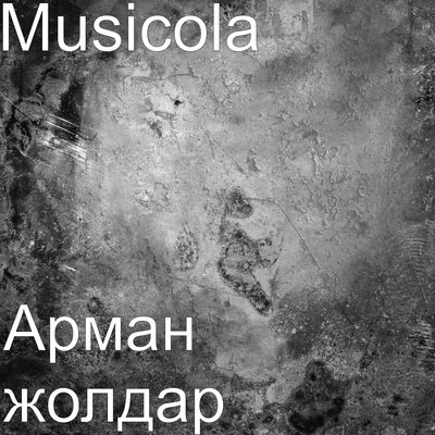 Песня Мюзикола – Iздегенiм жанымда