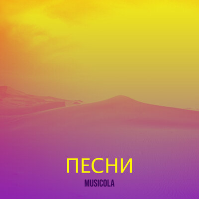 Песня Мюзикола – Леди