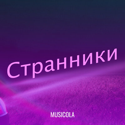Песня Мюзикола – Между алматой и москвой танцевальная