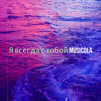 Песня Мюзикола – Одиночество вдвоём