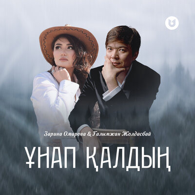 Песня Зарина Омарова & Ғалымжан Жолдасбай – Ұнап қалдың