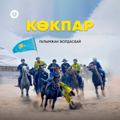 Песня Ғалымжан Жолдасбай – Көкпар