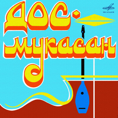Песня Дос-Мұқасан & Бакыт Джумадилов & Курманай Омарова – Алма-Ата түні
