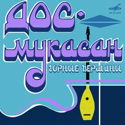 Песня Дос-Мұқасан & Бакыт Джумадилов – Горные вершины