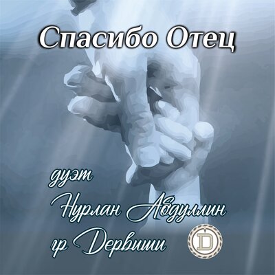 Песня Дервиши & Нурлан Абдуллин – Спасибо отец