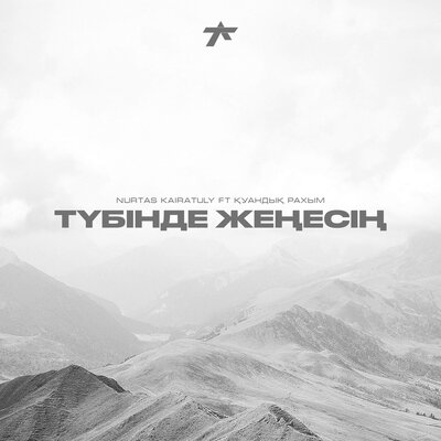 Песня Nurtas Kairatuly & Қуандық Рахым – Түбінде жеңесің