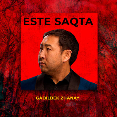 Песня Gadilbek Zhanay – Kursinbe