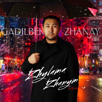 Песня Gadilbek Zhanay – Qosyla Almaimyz