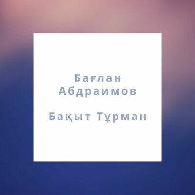 Песня Бақыт Тұрман & Бағлан Әбдірайымов – Қоштасу әні