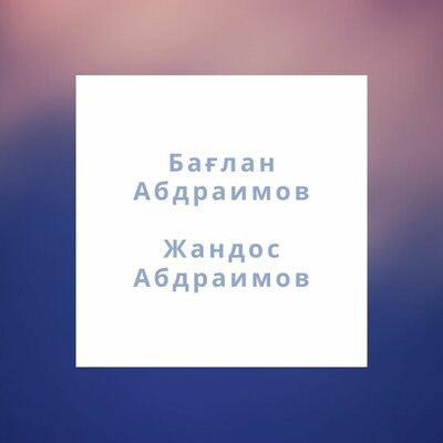 Песня Бағлан Әбдірайымов & Жандос Абдраимов – Сен
