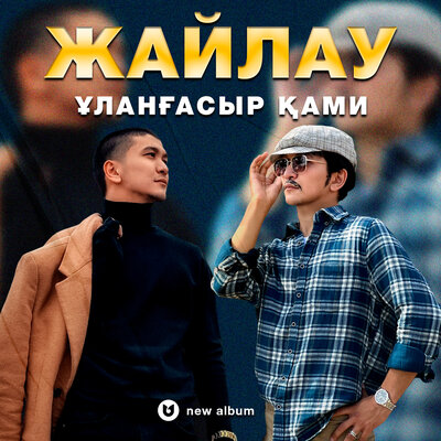Песня Ұланғасыр Қами – Тамшылар