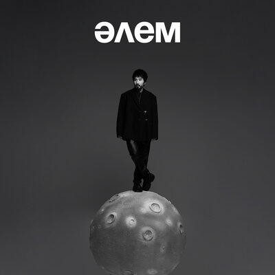 Песня BYTANAT – ӘЛЕМ