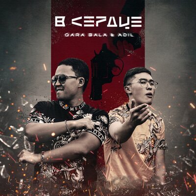 Песня Qara Bala & Adil – В сердце