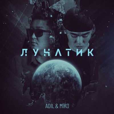 Песня Miko & Adil – Лунатик