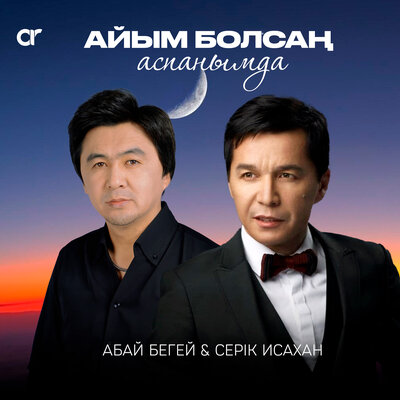 Песня Абай Бегей & Серік Исахан – Айым болсаң аспанымда