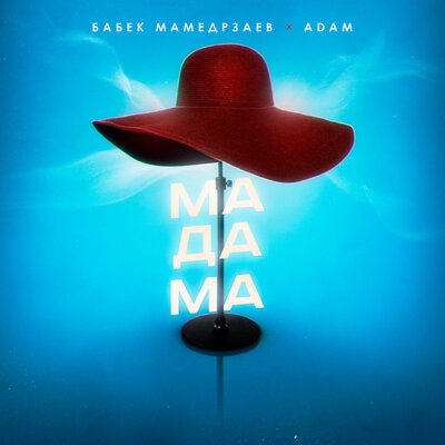Песня Бабек Мамедрзаев & ADAM – Мадама