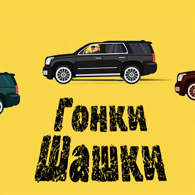 Песня Ghetto Dogs & DoSick – Гонки шашки