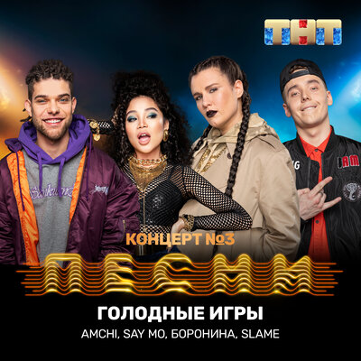 Песня AMCHI & Say Mo & БОРОНИНА & Slame – Голодные игры