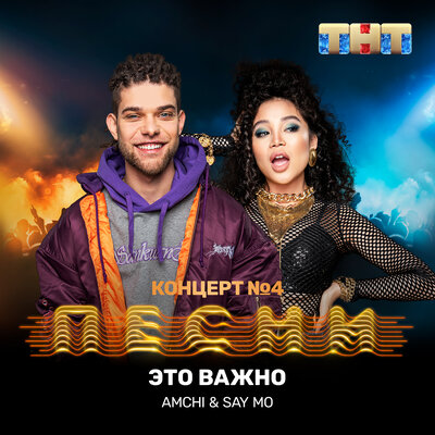 Песня AMCHI & Say Mo – Это важно