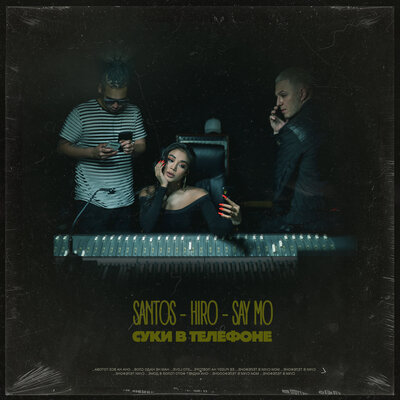 Песня Say Mo & HIRO & Santos – Суки в телефоне