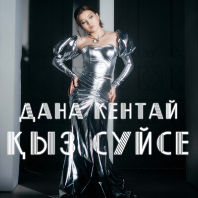 Песня Дана Кентай – Қыз сүйсе
