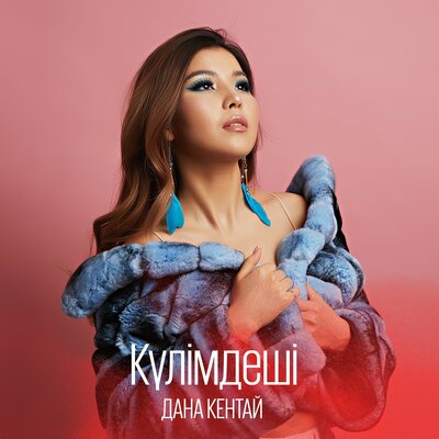 Песня Дана Кентай – Күлімдеші