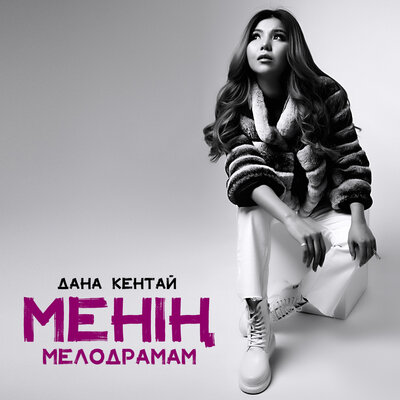 Песня Дана Кентай – Жүрегім