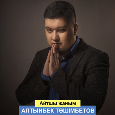 Песня Алтынбек Тәшімбетов – Айтшы жаным