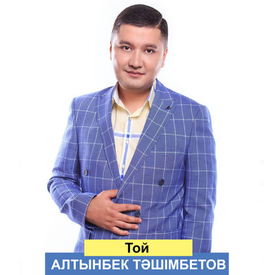 Песня Алтынбек Тәшімбетов – Той