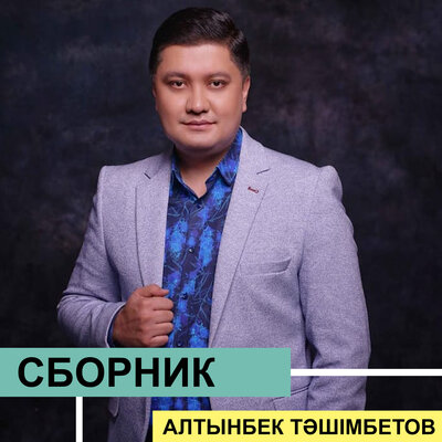 Песня Алтынбек Тәшімбетов – Ана