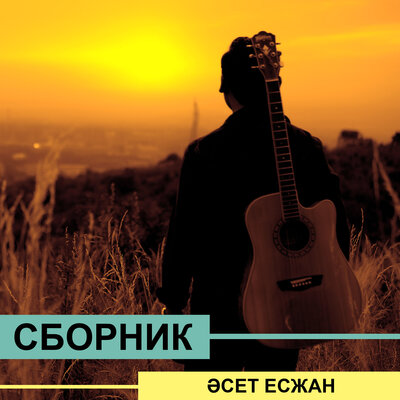 Песня Әсет Есжан – Өз еліңде демал