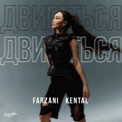 Песня Farzani & Kental – Двигаться