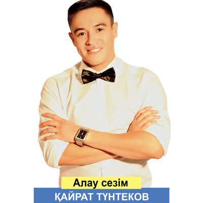Песня Кайрат Тунтеков – Алау сезім