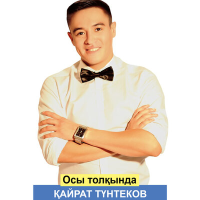 Песня Кайрат Тунтеков – Осы толқында