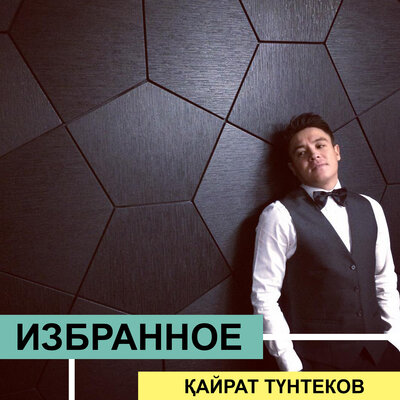 Песня Кайрат Тунтеков – Тек сені