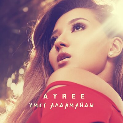 Песня AYREE – Мінезім Солай