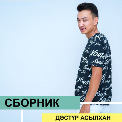 Песня Дәстүр Асылхан – Құттықтаймын мама туған күніңмен