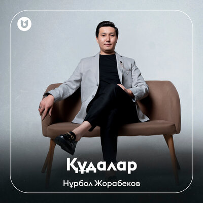 Песня Нұрбол Жорабеков – Құдалар
