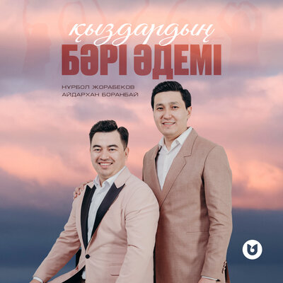 Песня Нұрбол Жорабеков & Айдархан Боранбай – Қыздардың бәрі әдемі