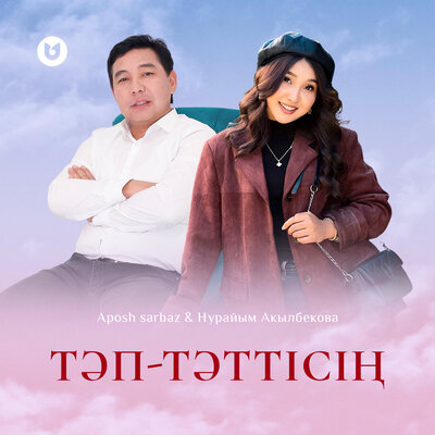 Песня Aposh Sarbaz & Нурайым Акылбекова – Тәп-тәттісің