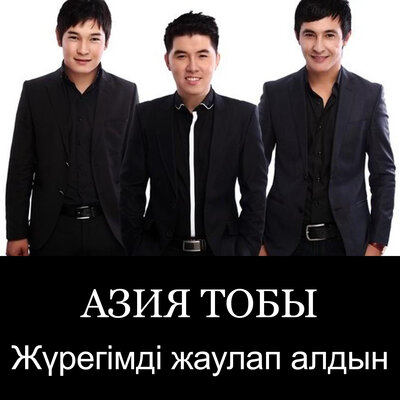 Песня Азия – Жүрегімді жаулап алдын