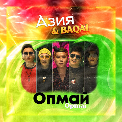 Песня Азия & BAQAI – Men Jastarga Senemin