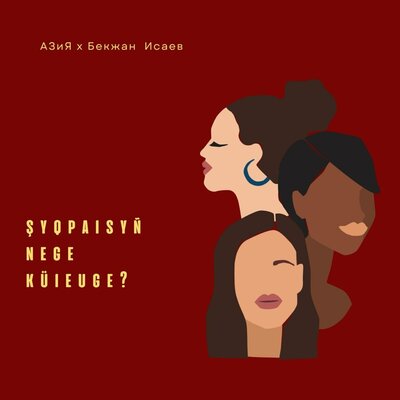 Песня Азия & Бекжан Исаев – Shyqpaisyn nege kyieuge