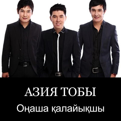 Песня Азия – Оңаша қалайықшы