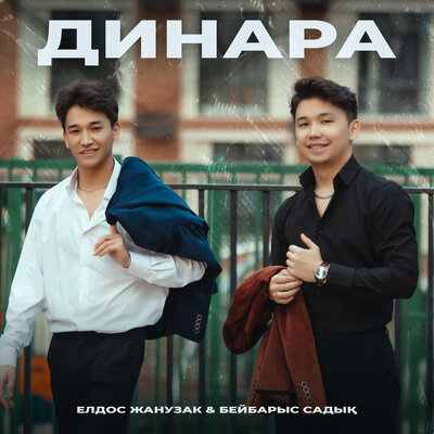 Песня Елдос Жанұзақ & Бейбарыс Садық – Динара