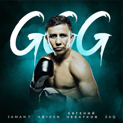 Песня Abyken & Jaman T & Евгений Чебатков & ZAQ – GGG