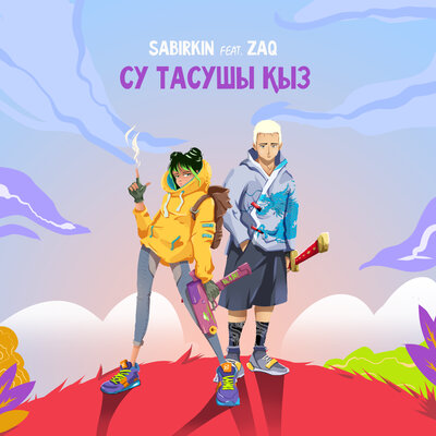 Песня Sabirkin & ZAQ – Су тасушы қыз