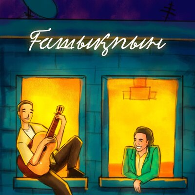 Песня Мирас Жугунусов & Kazybek Kuraiysh – Ғашықпын